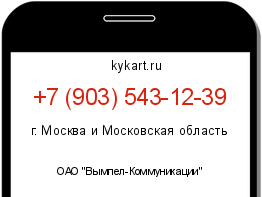Информация о номере телефона +7 (903) 543-12-39: регион, оператор