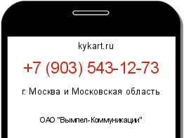 Информация о номере телефона +7 (903) 543-12-73: регион, оператор