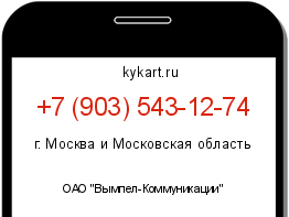 Информация о номере телефона +7 (903) 543-12-74: регион, оператор