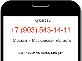 Информация о номере телефона +7 (903) 543-14-11: регион, оператор