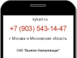 Информация о номере телефона +7 (903) 543-14-47: регион, оператор