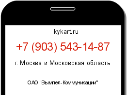 Информация о номере телефона +7 (903) 543-14-87: регион, оператор