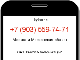 Информация о номере телефона +7 (903) 559-74-71: регион, оператор