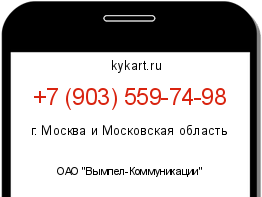 Информация о номере телефона +7 (903) 559-74-98: регион, оператор