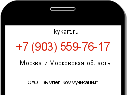 Информация о номере телефона +7 (903) 559-76-17: регион, оператор