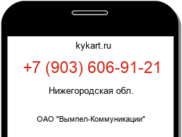 Информация о номере телефона +7 (903) 606-91-21: регион, оператор