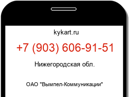 Информация о номере телефона +7 (903) 606-91-51: регион, оператор