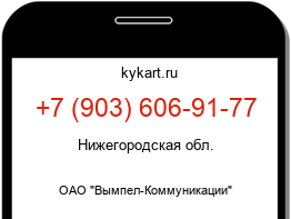 Информация о номере телефона +7 (903) 606-91-77: регион, оператор