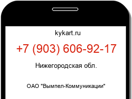 Информация о номере телефона +7 (903) 606-92-17: регион, оператор