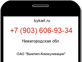 Информация о номере телефона +7 (903) 606-93-34: регион, оператор