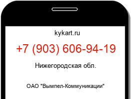 Информация о номере телефона +7 (903) 606-94-19: регион, оператор