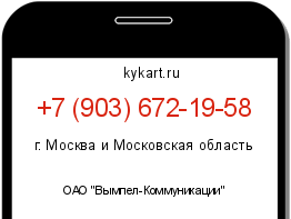 Информация о номере телефона +7 (903) 672-19-58: регион, оператор