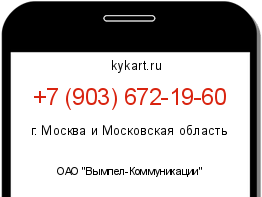 Информация о номере телефона +7 (903) 672-19-60: регион, оператор