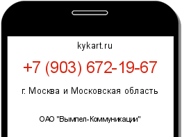 Информация о номере телефона +7 (903) 672-19-67: регион, оператор
