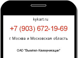 Информация о номере телефона +7 (903) 672-19-69: регион, оператор