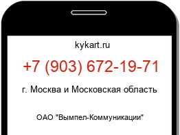 Информация о номере телефона +7 (903) 672-19-71: регион, оператор