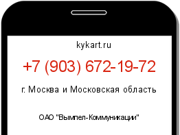 Информация о номере телефона +7 (903) 672-19-72: регион, оператор