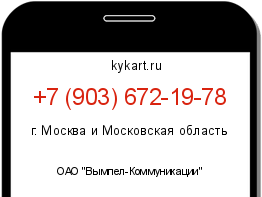 Информация о номере телефона +7 (903) 672-19-78: регион, оператор