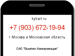Информация о номере телефона +7 (903) 672-19-94: регион, оператор