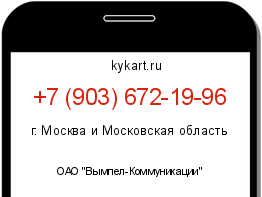 Информация о номере телефона +7 (903) 672-19-96: регион, оператор