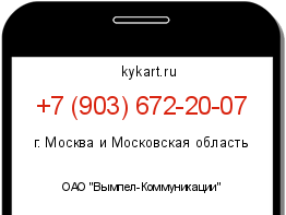 Информация о номере телефона +7 (903) 672-20-07: регион, оператор