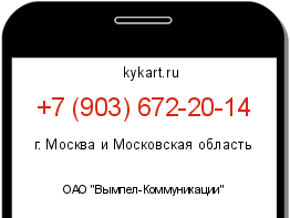 Информация о номере телефона +7 (903) 672-20-14: регион, оператор