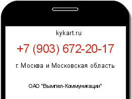Информация о номере телефона +7 (903) 672-20-17: регион, оператор