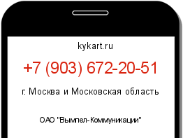 Информация о номере телефона +7 (903) 672-20-51: регион, оператор