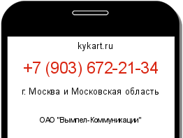 Информация о номере телефона +7 (903) 672-21-34: регион, оператор