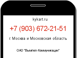 Информация о номере телефона +7 (903) 672-21-51: регион, оператор