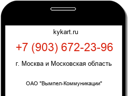 Информация о номере телефона +7 (903) 672-23-96: регион, оператор