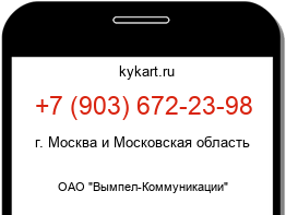 Информация о номере телефона +7 (903) 672-23-98: регион, оператор