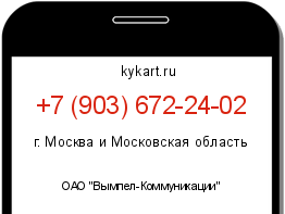 Информация о номере телефона +7 (903) 672-24-02: регион, оператор
