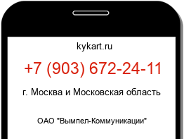 Информация о номере телефона +7 (903) 672-24-11: регион, оператор