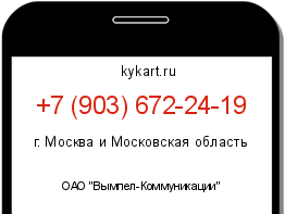 Информация о номере телефона +7 (903) 672-24-19: регион, оператор