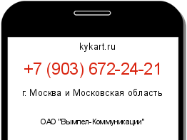 Информация о номере телефона +7 (903) 672-24-21: регион, оператор