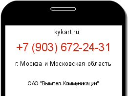 Информация о номере телефона +7 (903) 672-24-31: регион, оператор