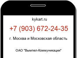Информация о номере телефона +7 (903) 672-24-35: регион, оператор