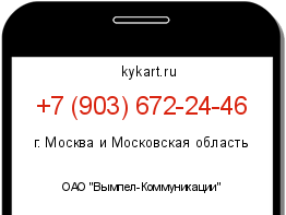 Информация о номере телефона +7 (903) 672-24-46: регион, оператор