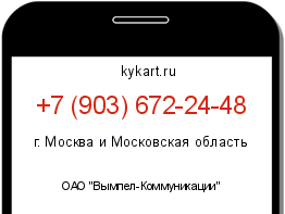 Информация о номере телефона +7 (903) 672-24-48: регион, оператор