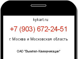 Информация о номере телефона +7 (903) 672-24-51: регион, оператор