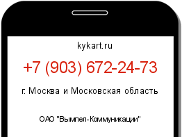 Информация о номере телефона +7 (903) 672-24-73: регион, оператор