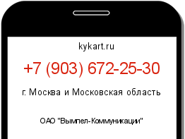 Информация о номере телефона +7 (903) 672-25-30: регион, оператор