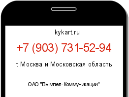 Информация о номере телефона +7 (903) 731-52-94: регион, оператор