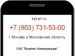 Информация о номере телефона +7 (903) 731-53-00: регион, оператор