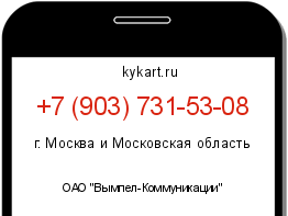 Информация о номере телефона +7 (903) 731-53-08: регион, оператор