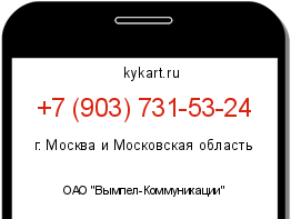 Информация о номере телефона +7 (903) 731-53-24: регион, оператор