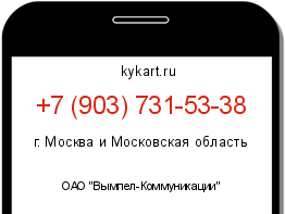 Информация о номере телефона +7 (903) 731-53-38: регион, оператор