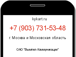 Информация о номере телефона +7 (903) 731-53-48: регион, оператор