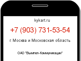 Информация о номере телефона +7 (903) 731-53-54: регион, оператор